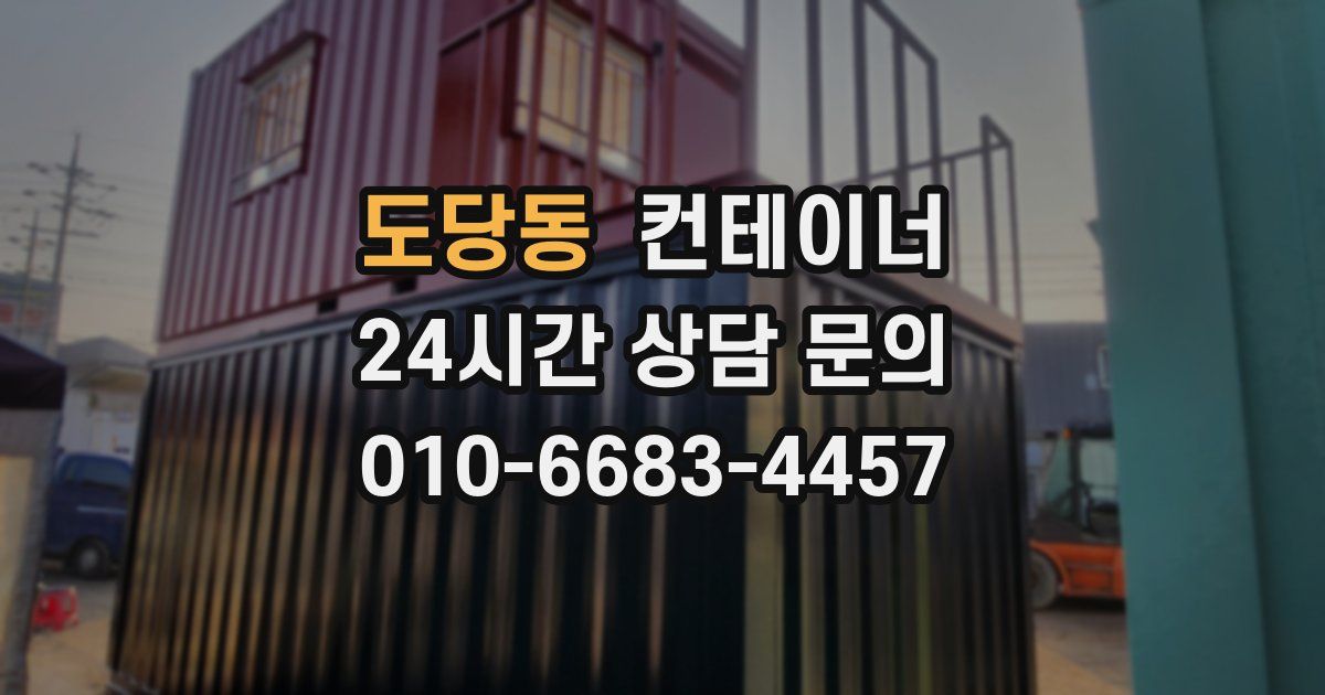 도당동 컨테이너 매매