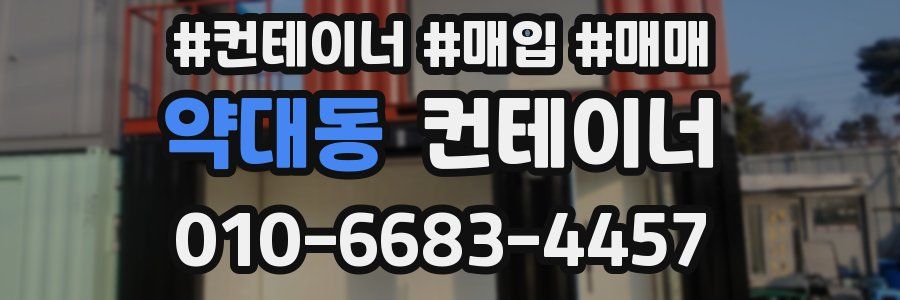 약대동 컨테이너
