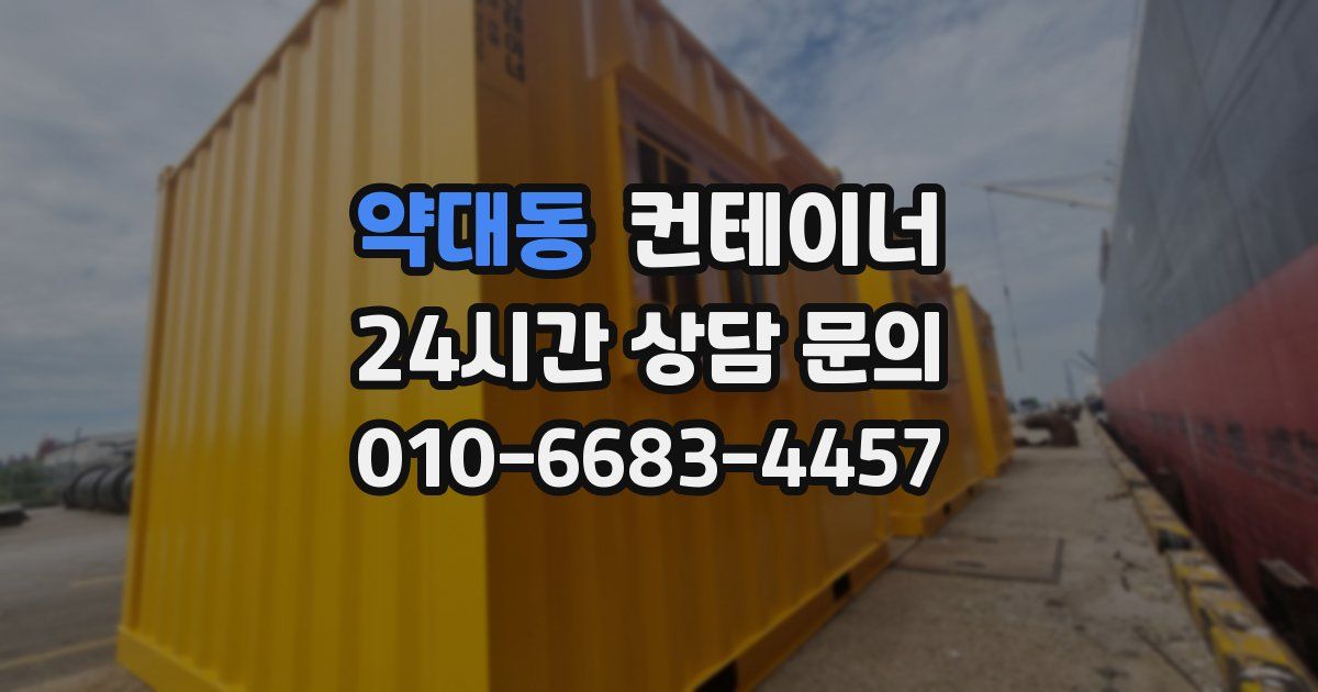 약대동 컨테이너 매매