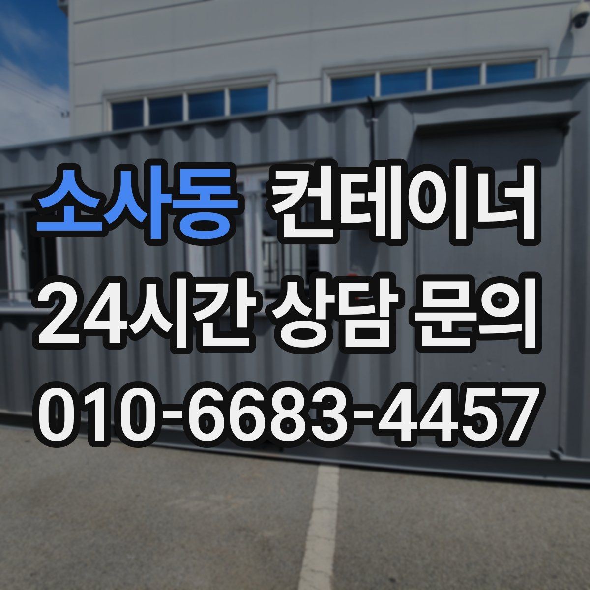 소사동 컨테이너 매매 컨테이너 운영 비용을 절감하는 활용법