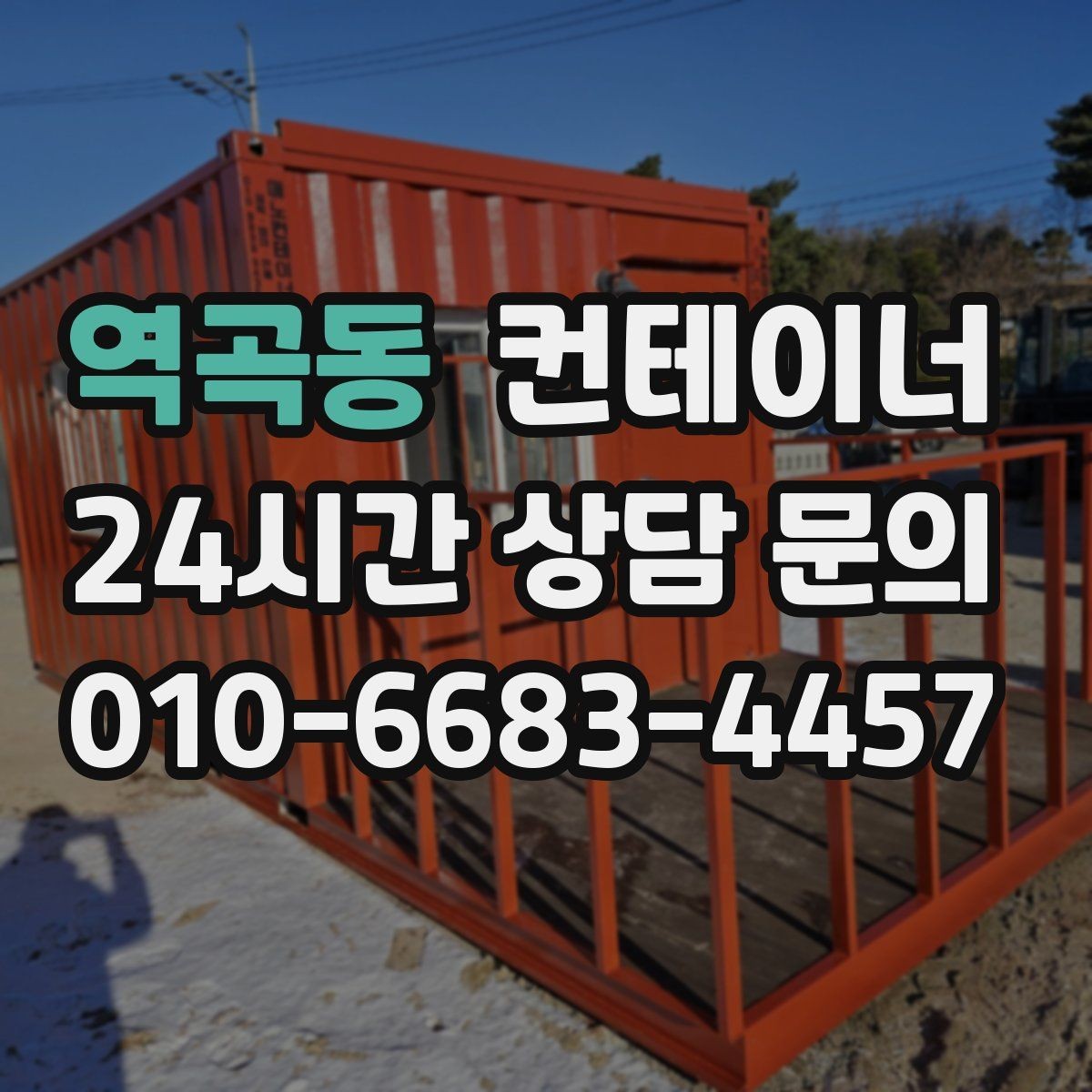 역곡동 컨테이너 매매 임시 사무실 휴게실을 통합 정리하는 방법