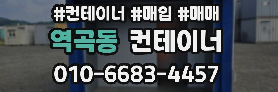 역곡동 컨테이너
