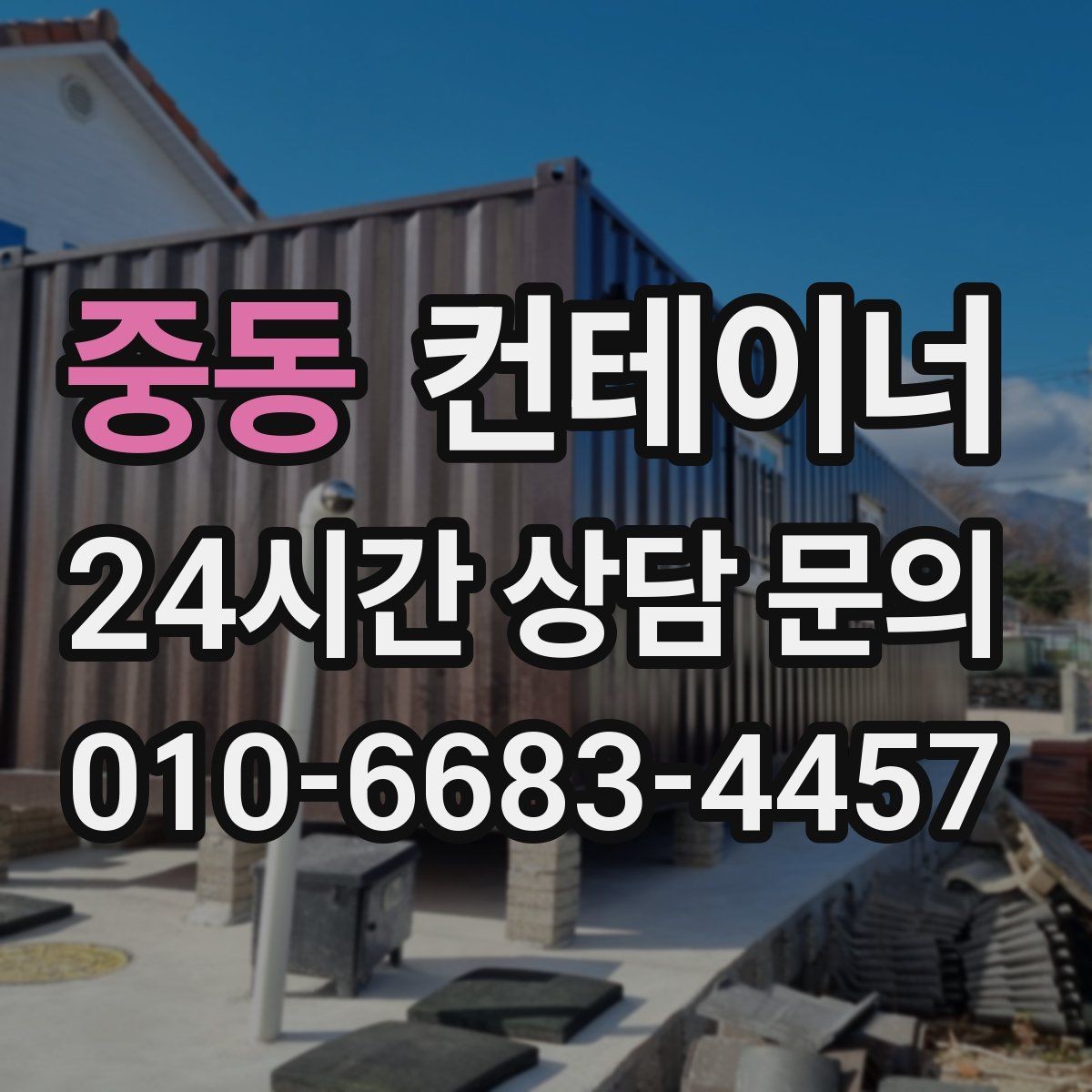 중동 컨테이너 매매 배달센터 택배집하장 보관동 정리 전략
