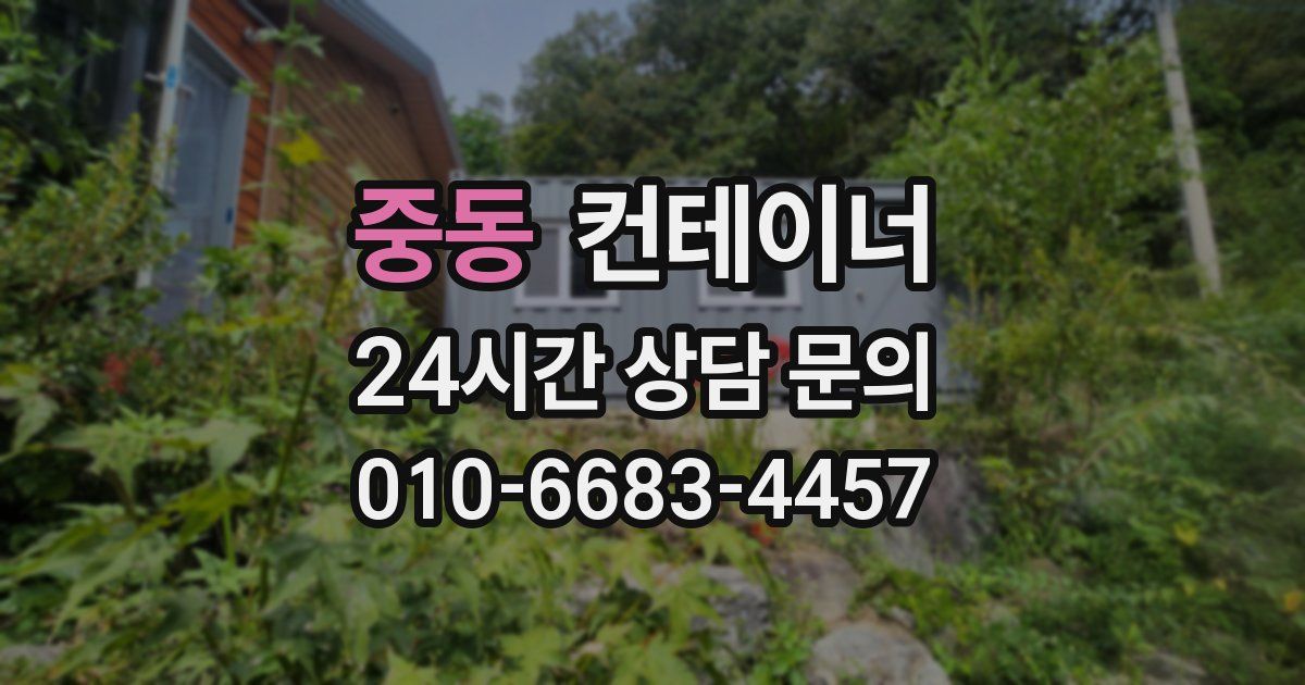 중동 컨테이너 매매