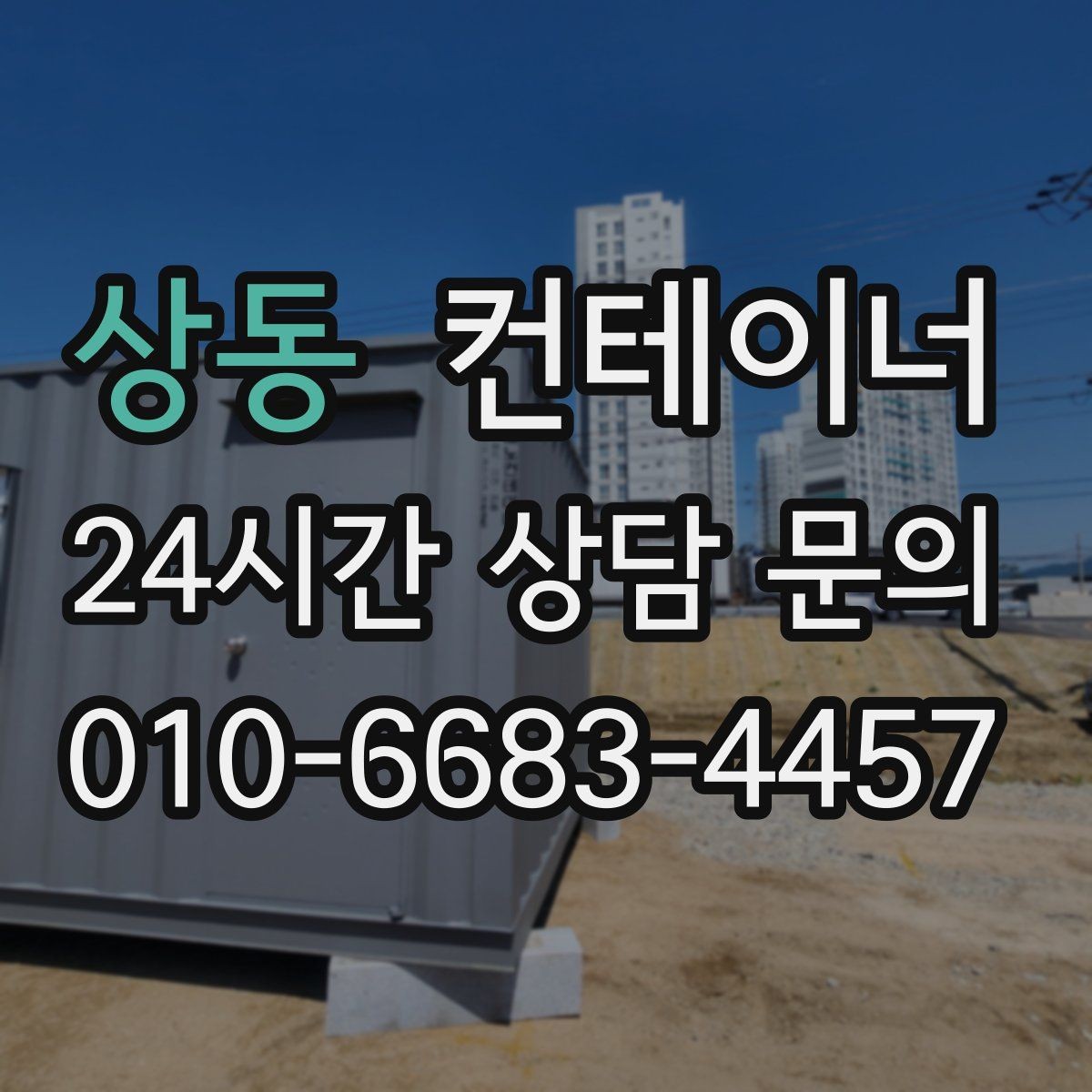 상동 컨테이너 매매 회의실 전실 보관동을 함께 정리하는 방법