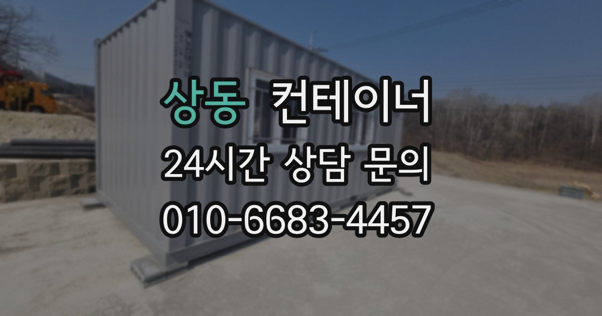 상동 컨테이너 매매