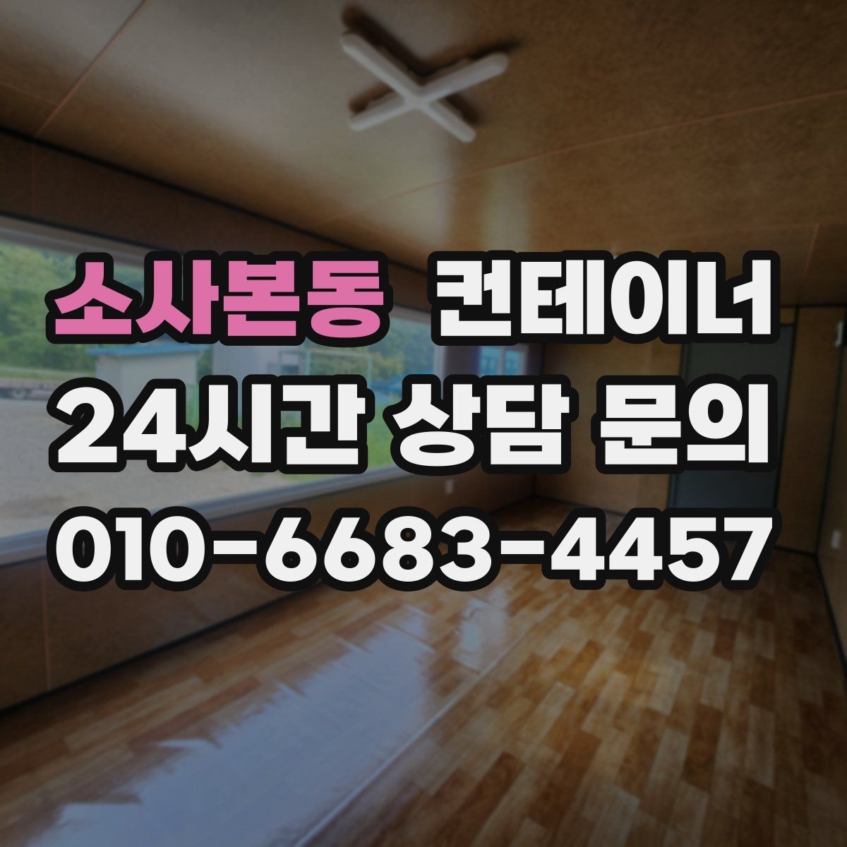소사본동 컨테이너 매매 자영업자를 위한 창고 정리 및 교체 가이드