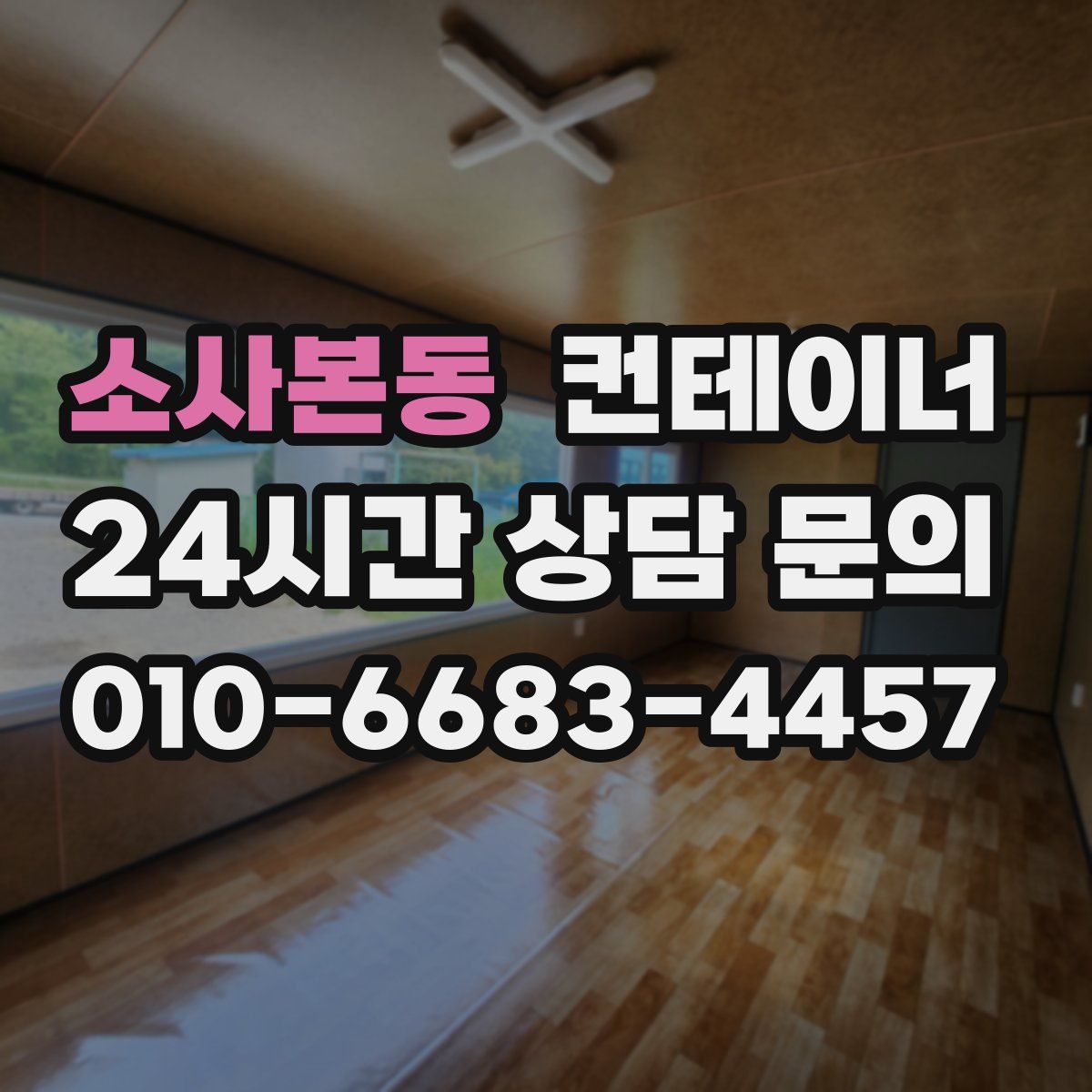 소사본동 컨테이너 매매