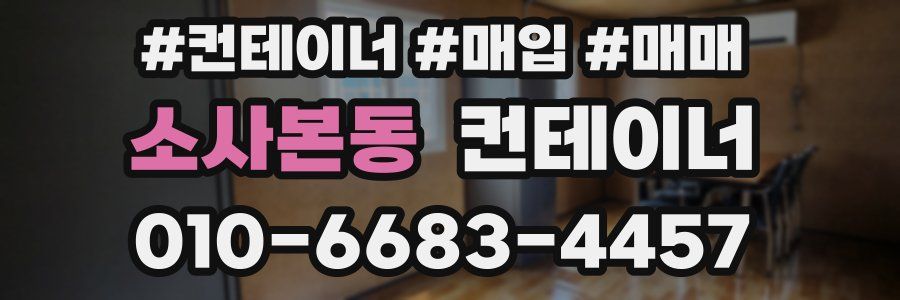 소사본동 컨테이너