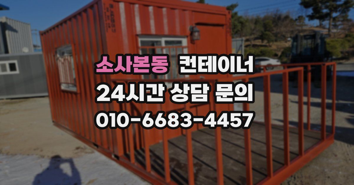소사본동 컨테이너 매매