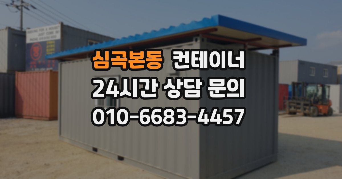 심곡본동 컨테이너 매매
