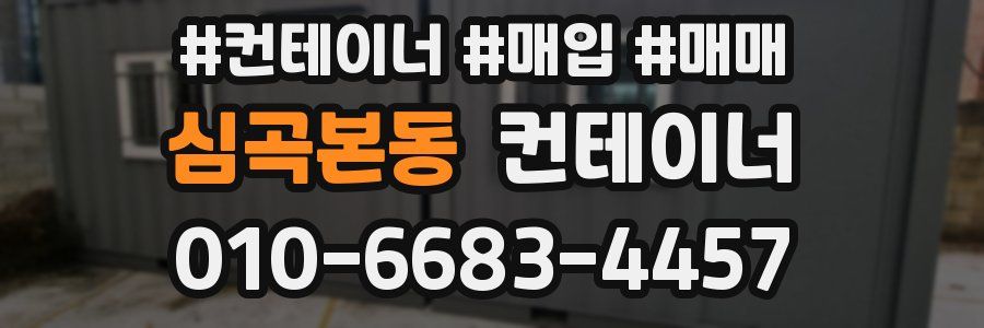 심곡본동 컨테이너