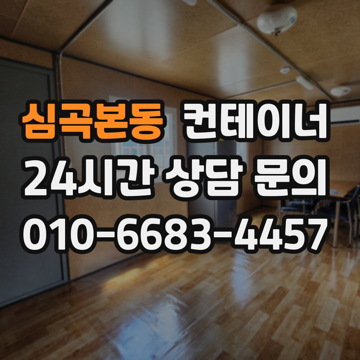 심곡본동 컨테이너 매매