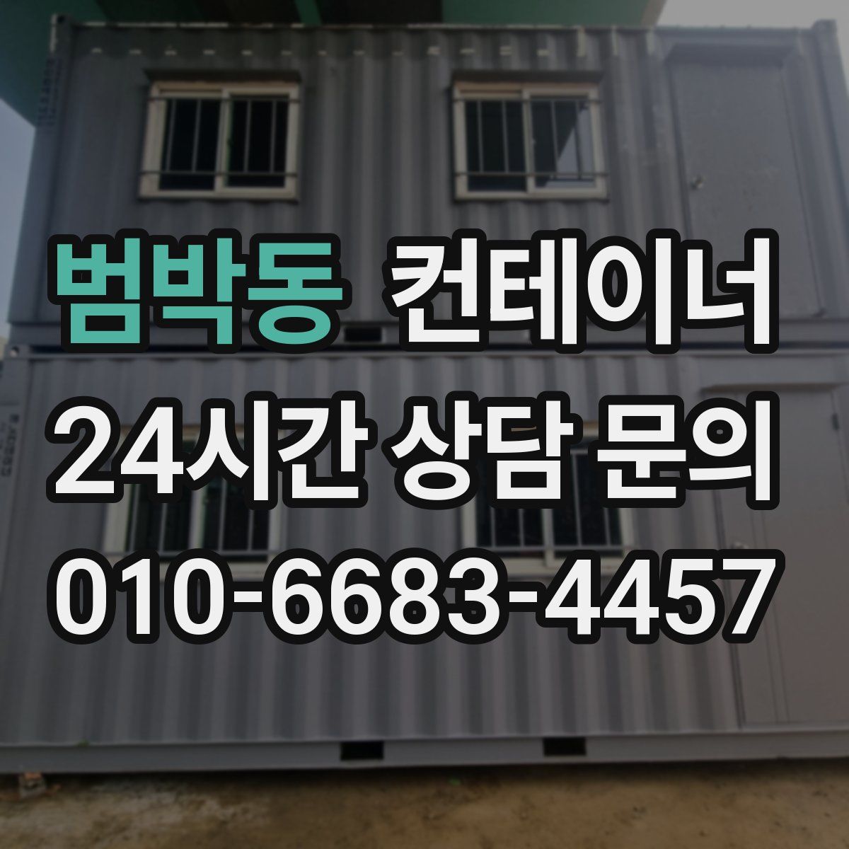 범박동 컨테이너 매매