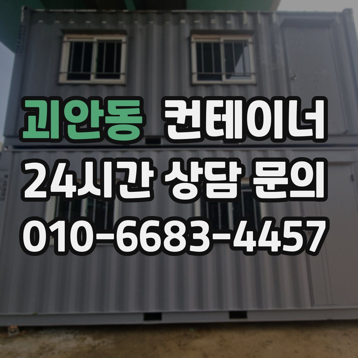 괴안동 컨테이너 매매