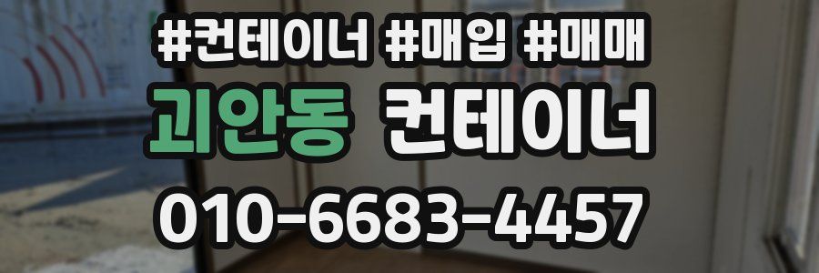 괴안동 컨테이너