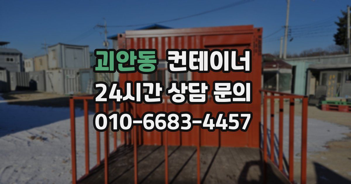 괴안동 컨테이너 매매