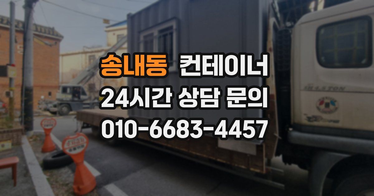 송내동 컨테이너 매매