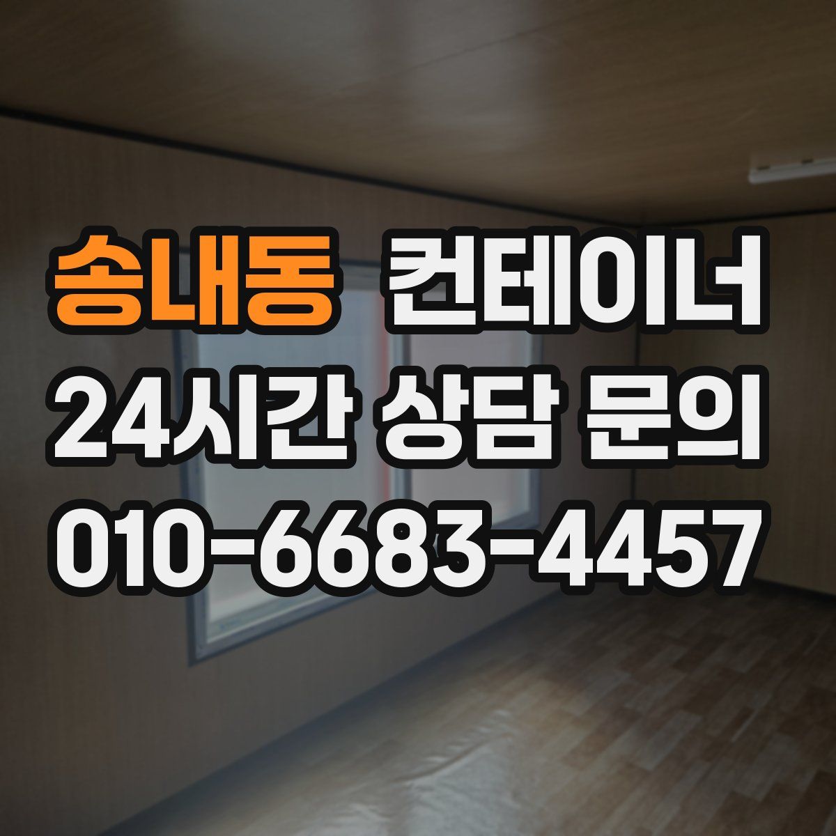 송내동 컨테이너 매매