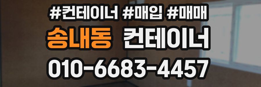 송내동 컨테이너