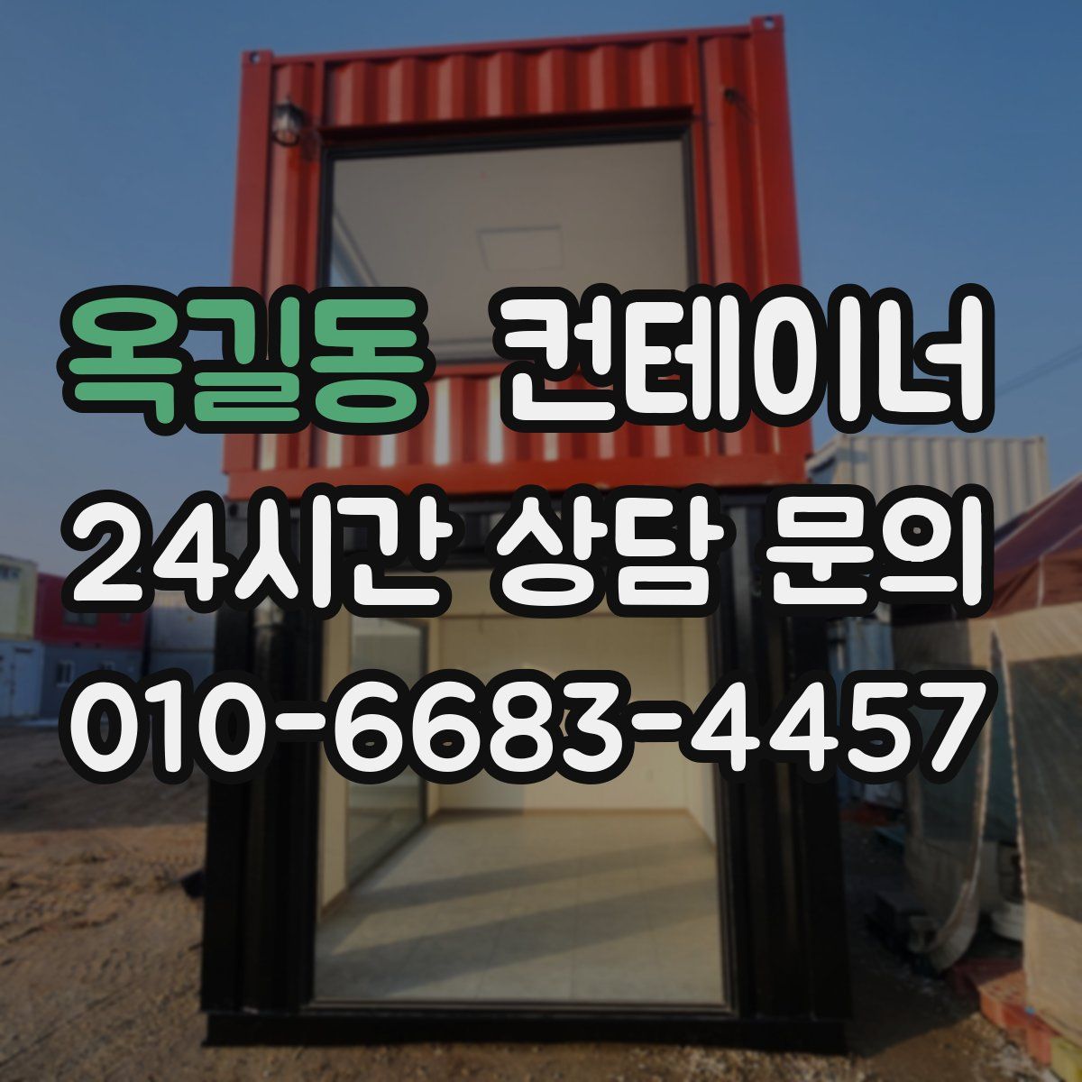 옥길동 컨테이너 매매