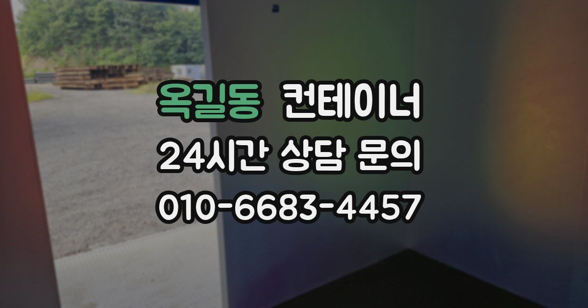 옥길동 컨테이너 매매