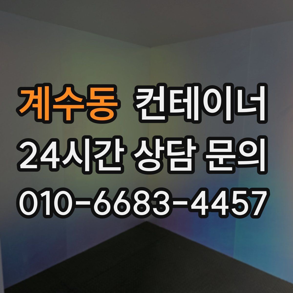 계수동 컨테이너 매매 비포장 경사로 현장 반출 요령