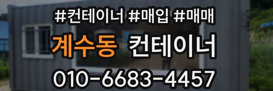 계수동 컨테이너