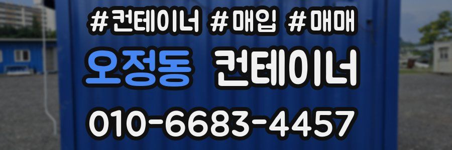 오정동 컨테이너