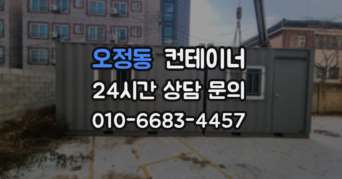 오정동 컨테이너 매매