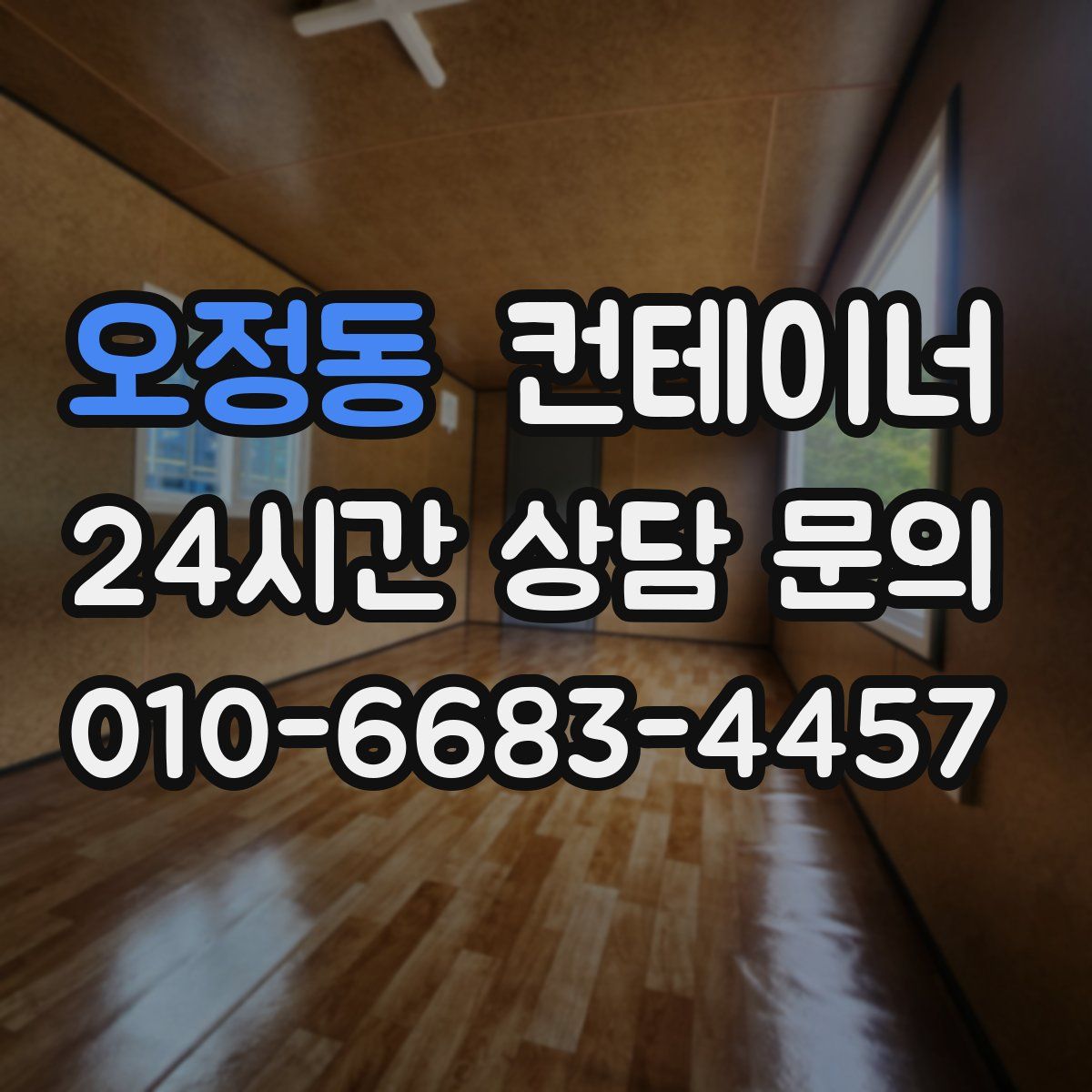 오정동 컨테이너 매매