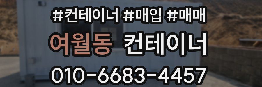 여월동 컨테이너