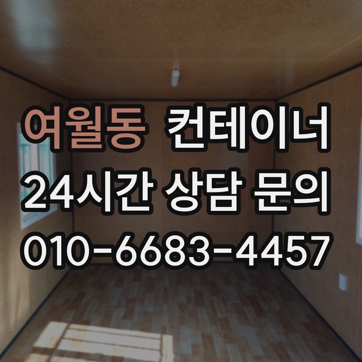 여월동 컨테이너 매매