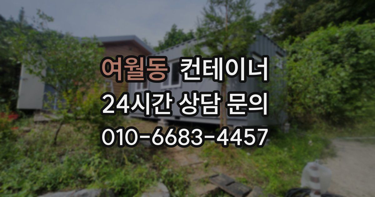 여월동 컨테이너 매매