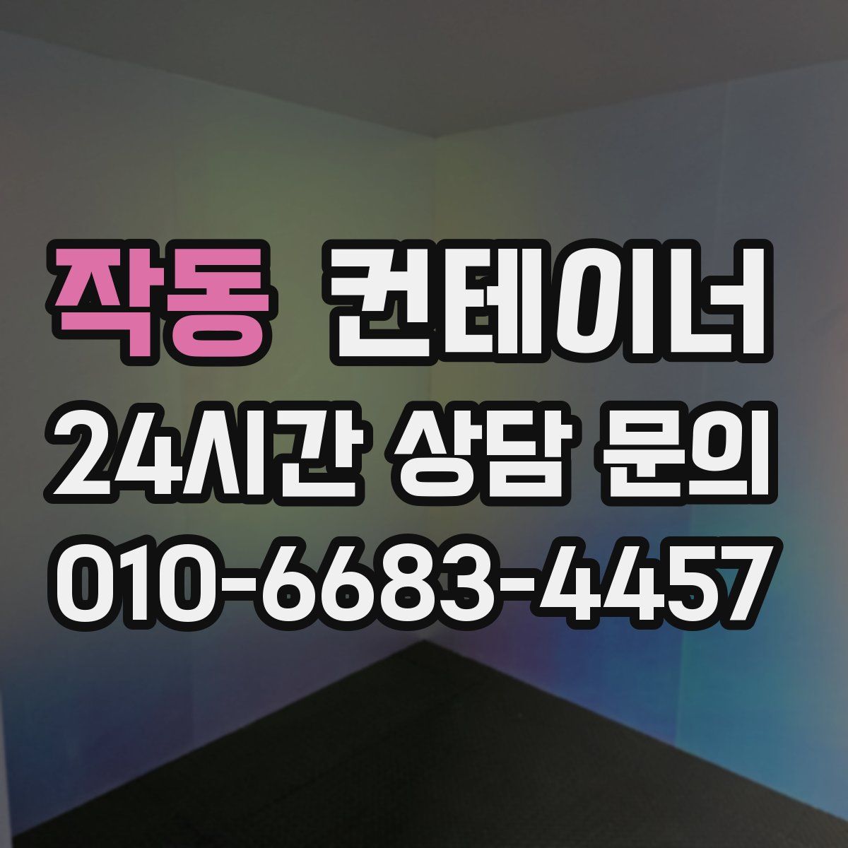 작동 컨테이너 매매