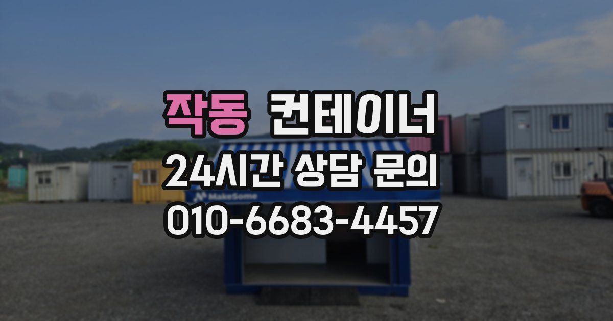 작동 컨테이너 매매