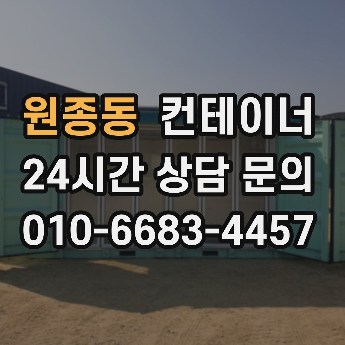 원종동 컨테이너 매매 공사 본사 이동 전 임시 사무실 제거 요령