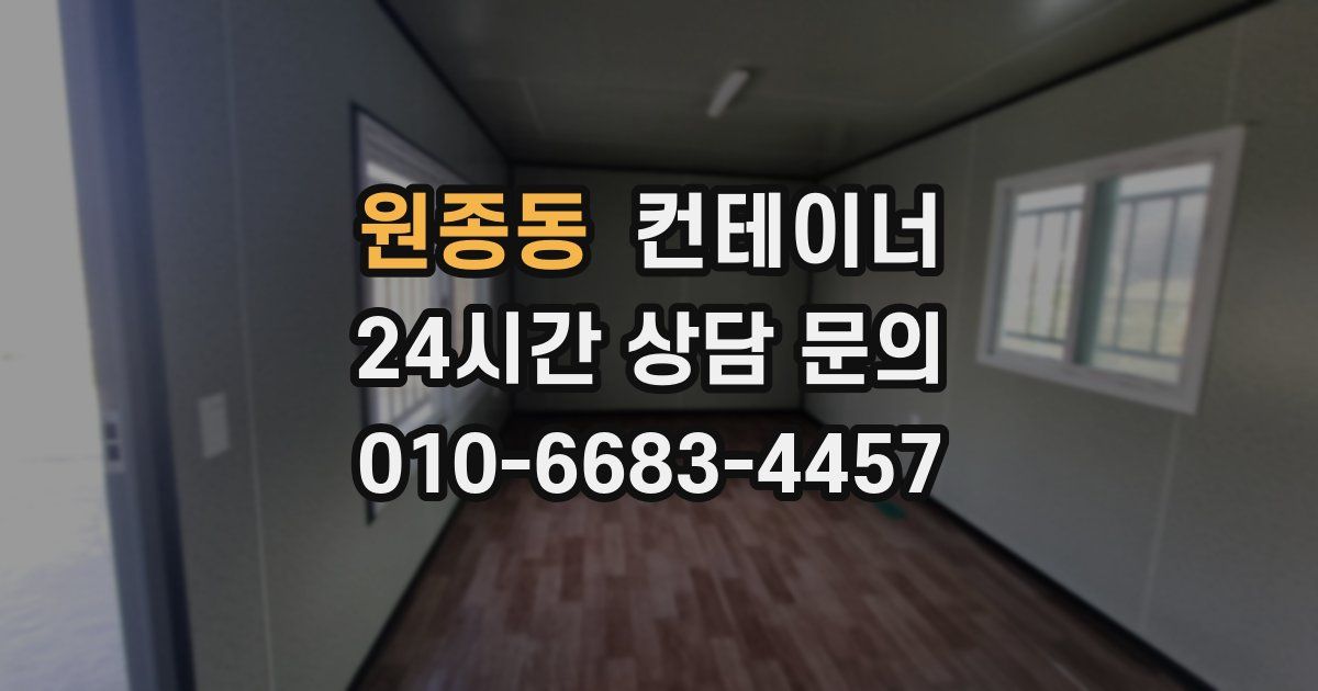 원종동 컨테이너 매매