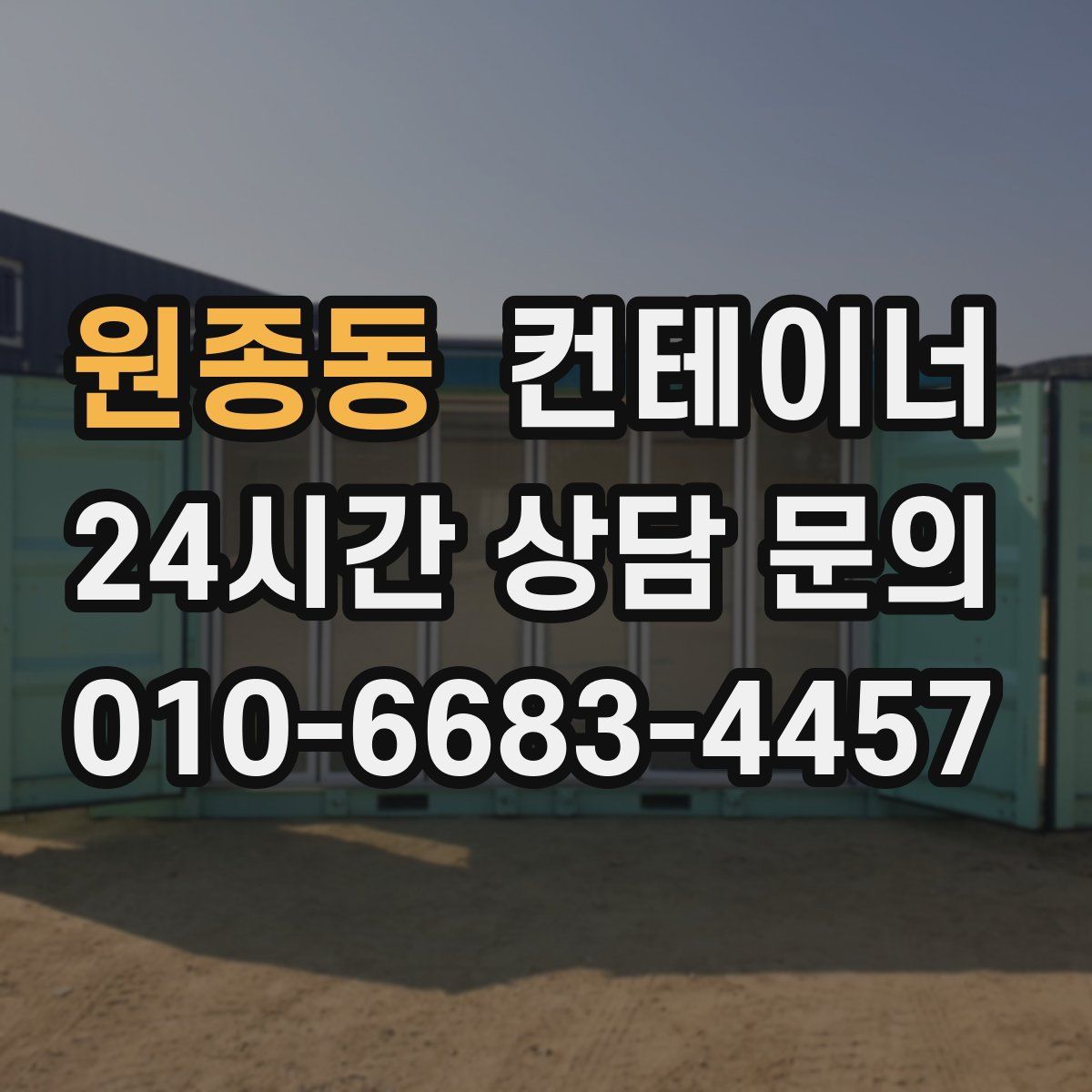 원종동 컨테이너 매매