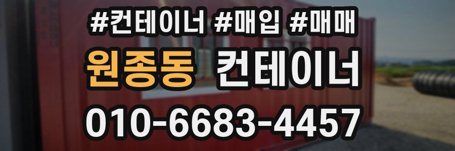 원종동 컨테이너