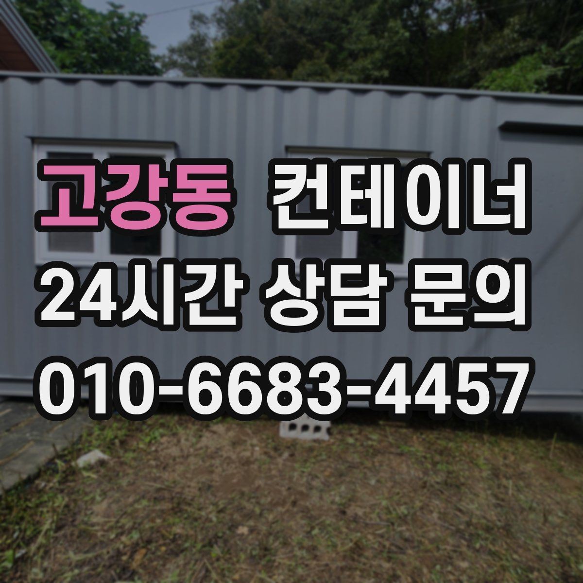 고강동 컨테이너 매매 생활 편의를 높이는 마당 공간 확보 프로젝트