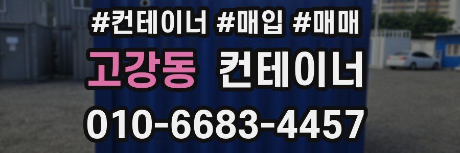 고강동 컨테이너