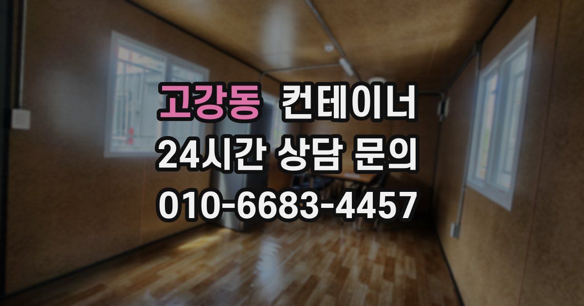 고강동 컨테이너 매매