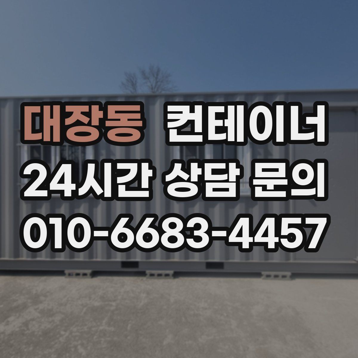 대장동 컨테이너 매매 장기 운영 계획을 반영한 공간 관리법