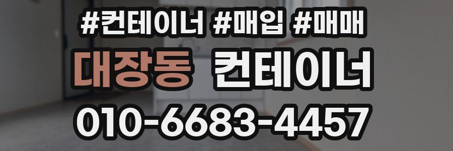 대장동 컨테이너