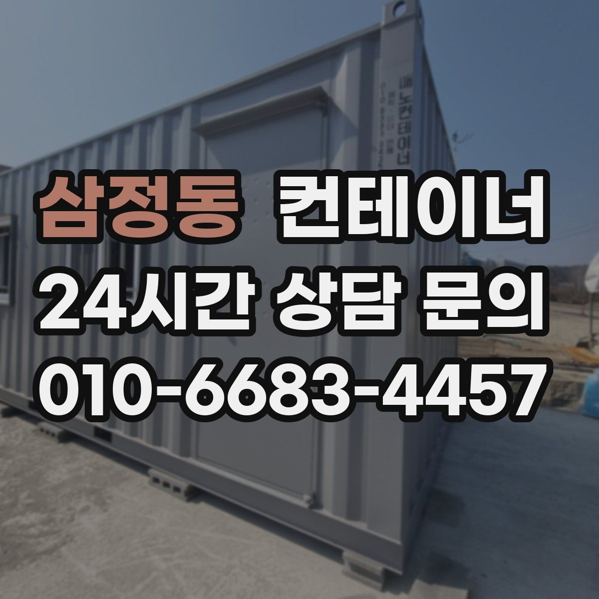 삼정동 컨테이너 매매