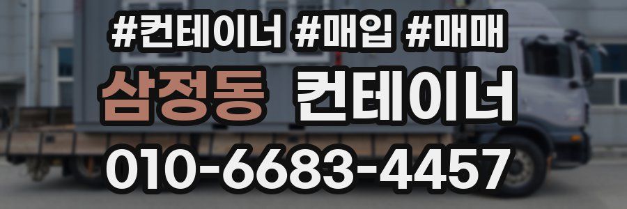 삼정동 컨테이너