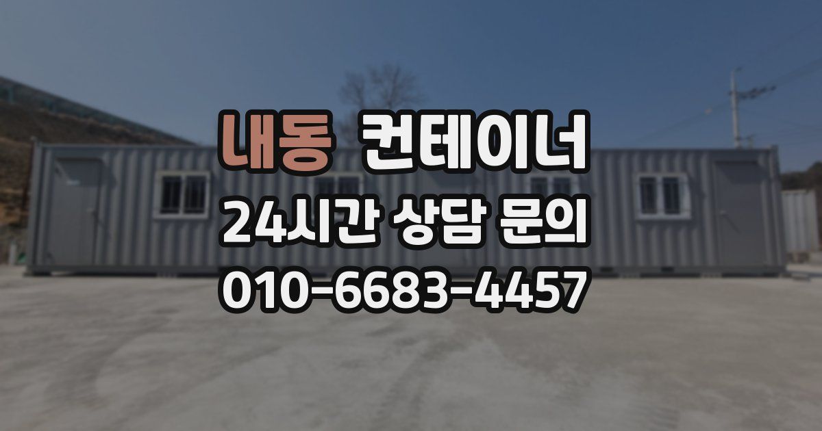 내동 컨테이너 매매