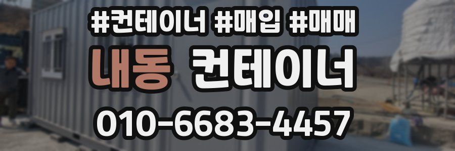 내동 컨테이너
