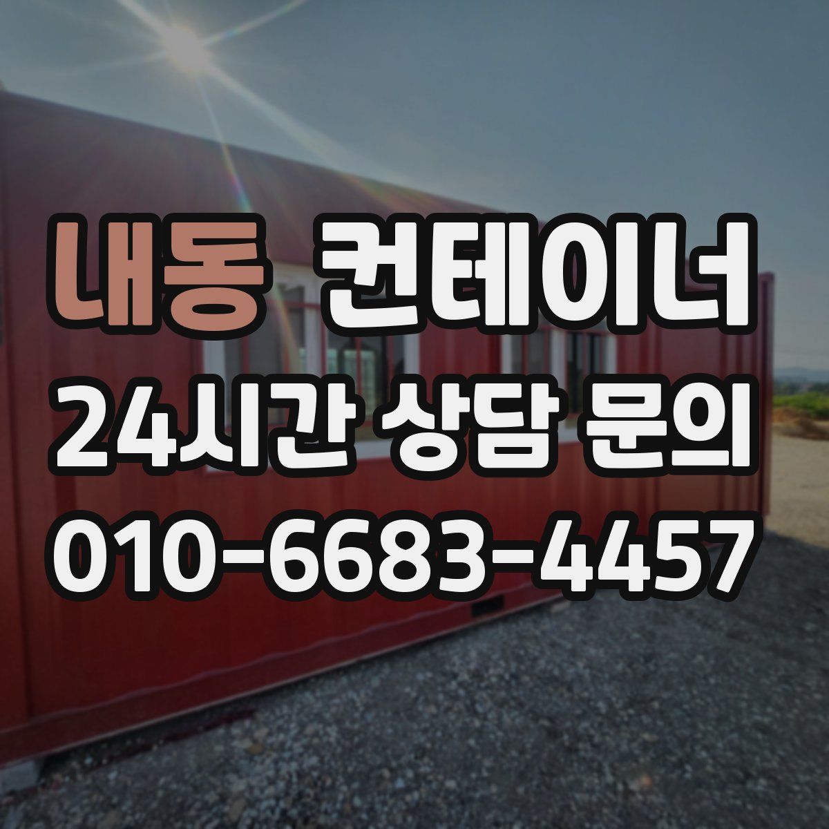 내동 컨테이너 매매